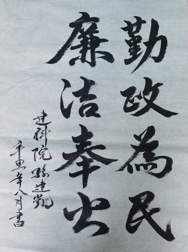 翰墨寫初心，妙筆揚(yáng)清風(fēng)——省建設(shè)科研院組織參加集團(tuán)紀(jì)委清廉文化作品展(圖3)