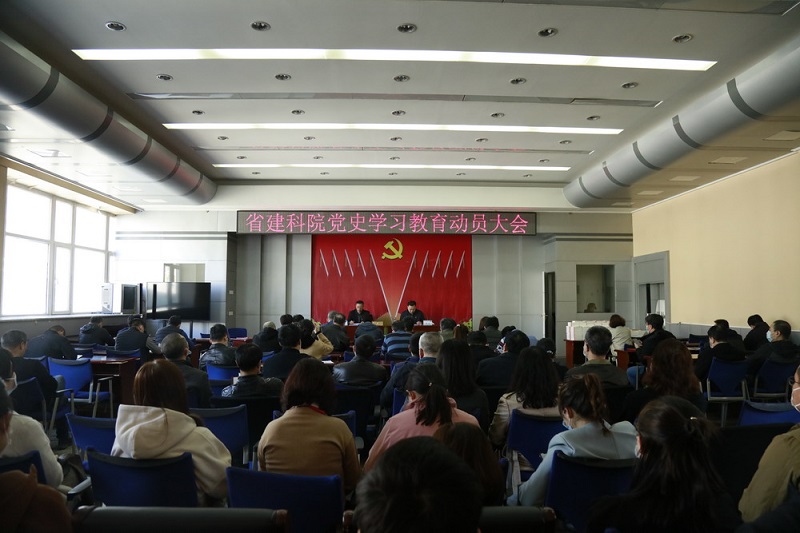 省建科院召開黨史學習教育動員大會(圖2) 省建科院召開黨史學習教育動員大會(圖2)