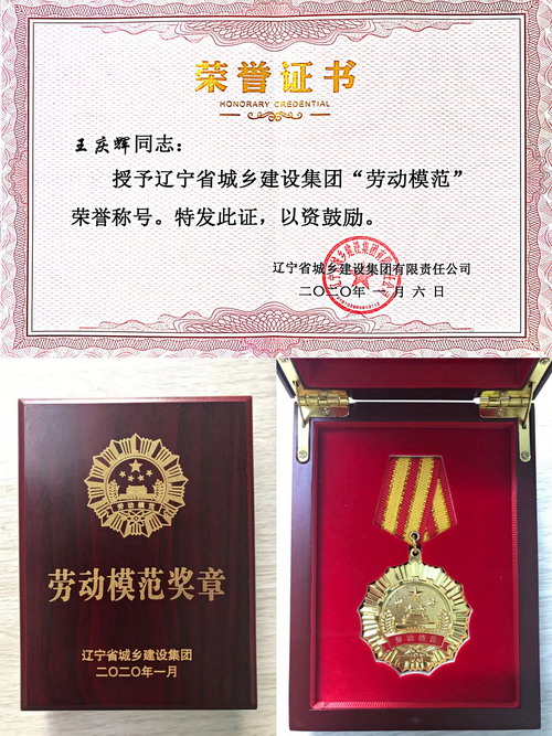 【喜報】王慶輝同志獲得遼寧省城鄉建設集團勞動模范榮譽稱號(圖3) 【喜報】王慶輝同志獲得遼寧省城鄉建設集團勞動模范榮譽稱號(圖3)