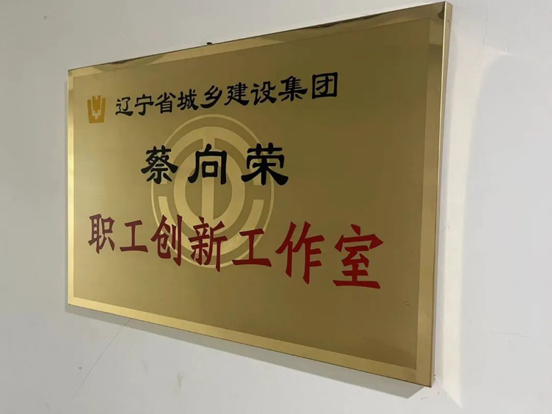 依托平臺,提升品牌—省建科院蔡向榮職工創新工作室以實際行動唱響“奮斗者之歌”(圖1) 依托平臺,提升品牌—省建科院蔡向榮職工創新工作室以實際行動唱響“奮斗者之歌”(圖1)