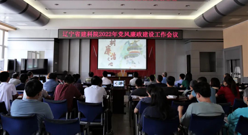 筑牢思想防線 強化政治擔當 全面提升履職盡責能力──省建科院召開2022年黨風廉政建設工作會議(圖1) 筑牢思想防線 強化政治擔當 全面提升履職盡責能力──省建科院召開2022年黨風廉政建設工作會議(圖1)