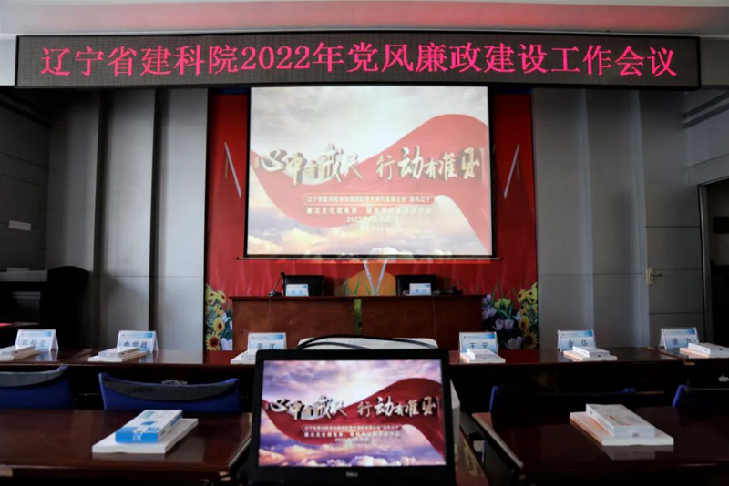 筑牢思想防線 強化政治擔當 全面提升履職盡責能力──省建科院召開2022年黨風廉政建設工作會議(圖6) 筑牢思想防線 強化政治擔當 全面提升履職盡責能力──省建科院召開2022年黨風廉政建設工作會議(圖6)