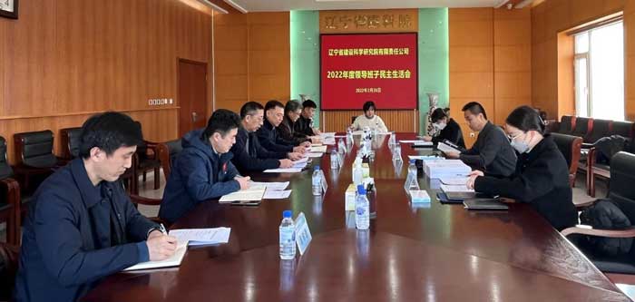 公司召開2022年度領導班子民主生活會(圖1) 公司召開2022年度領導班子民主生活會(圖1)