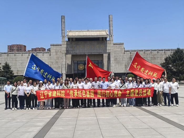 傳承紅色基因 踐行初心使命——遼寧建科院開展迎“七一”黨員參觀活動(圖1) 傳承紅色基因 踐行初心使命——遼寧建科院開展迎“七一”黨員參觀活動(圖1)